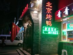 门面-北平食府·北京烤鸭(北京西站六里桥店)
