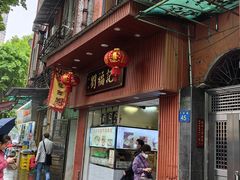 -西关刘福记(文德路店)