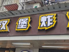 -前进5路汉堡炸鸡(前进五路店)
