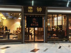 门面-雷神拉面(财富中心玉米楼店)