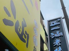 -正一涵老味道名小吃(广汉总店)