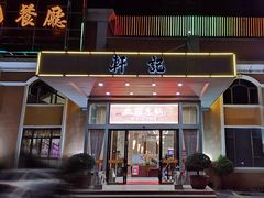 门面-轩记海鲜餐厅·四十五年老字号·经典粤菜(西区彩虹店)