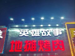 -英雄故事地摊烤肉(马驹桥店)