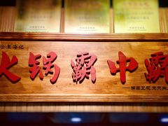 门面-八合里牛肉火锅(八合里总店)