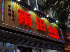 -雨田饭店