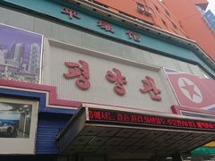 门面-平壤馆(西塔街店)