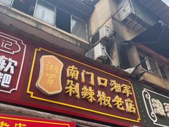 -南门口湘军剁辣椒老店(老长沙第一品牌店)