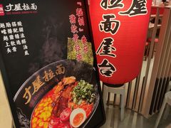 -寸屋拉面(凯德晶萃店)