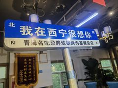 -清真·舒迩布炕锅王·高原美食文化(青海总店)