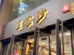 -王家沙点心店(南京西路总店)