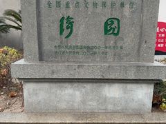 -绮园景区