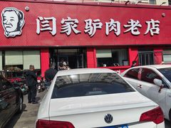 -闫家驴肉老店(华电一校店)