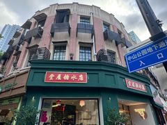 -堂屋糖水店(愚园店)