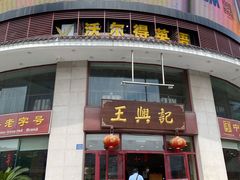 门面-王興記(中山路店)