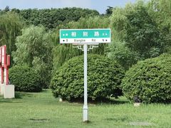 -汉陵苑