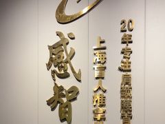 -感智盲人按摩·艾灸·肩颈SPA(岗厦店)