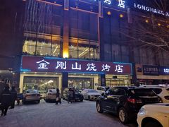 门面-金刚山烧烤(中山路店)
