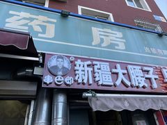-劳动公园新疆人烤腰子
