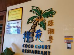 -糟粕醋·椰苑海南菜餐厅(亚龙湾天域酒店)