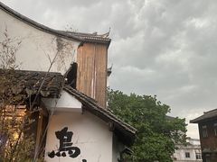 -乌镇东栅景区
