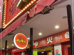 门面-冒椒火辣(奎星楼街店)