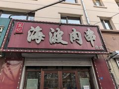-海波肉串(金顶山大街店)