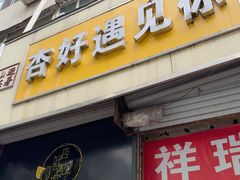 -杏好遇见你(总店)