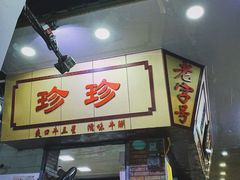 门面-珍珍小食店(西华路店)