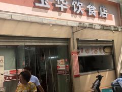 -玉华饮食店(茅台路店)
