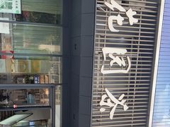 -花园茶楼(兴城西路店)