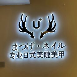 -U+nail优加专业美甲美睫
