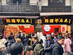 -陈建平麻花(磁器口总店)