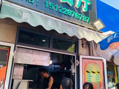 门面-同来顺烧烤餐厅(哈尔滨道店)