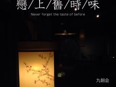 -九朝会昆曲·宴(望京店)