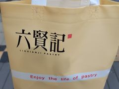 -六贤记(文三店)