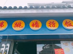 -佛跳墙捞饭(连目巷店)