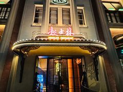 -起士林大饭店(小白楼店)