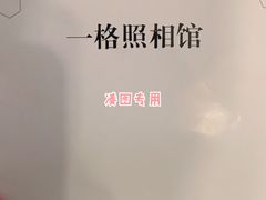 -一格照相馆(五道口店)