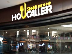 -豪客来牛排(中核世纪广场店)