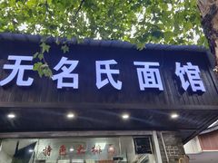 -无名氏面馆(邮电路店)