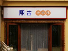门面-熙古里艺术村