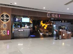 门面-湊湊火锅·茶憩(恒隆广场店)