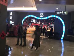-盒马鲜生(皇庭广场店)