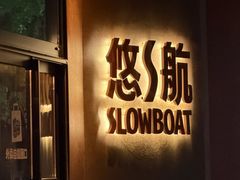 -悠航SLOWBOAT(三里屯店)