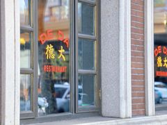 -德大西餐社