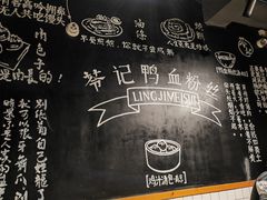 -苓记南京鸭血粉丝.皮肚面(县东巷店)