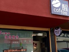 iphone_upload_pic-醒味咖啡馆(南市桥巷店)