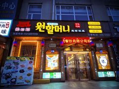 门面-元奶奶包饭(公新银浦店)