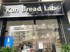 -Kun Bread Lab
