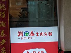 -潮泰牛肉火锅 · 创于1992年(车公庙店)